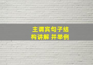 主谓宾句子结构讲解 并举例